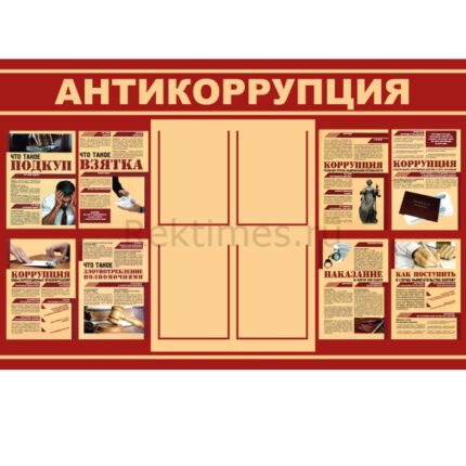 Стенд на 4 кармана А4 "Антикоррупция"