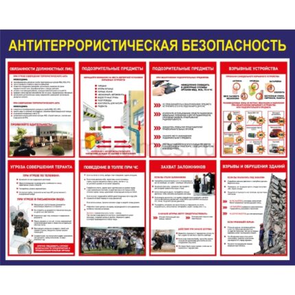 Стенд "Антитеррористическая безопасность"