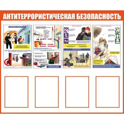 Стенд на 4 кармана А4 "Антитеррористическая безопасность"