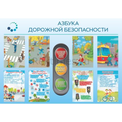Стенд "Азбука дорожной безопасности"