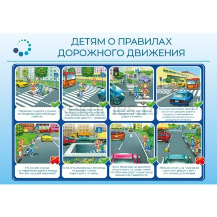 Стенд "Детям о правилах дорожного движения"