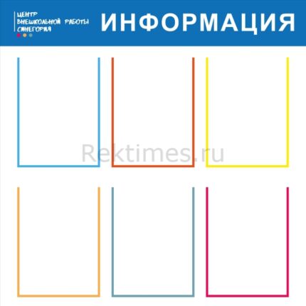 Стенд на 6 карманов "Информация"