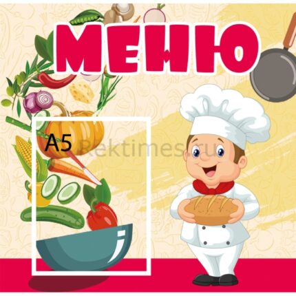 Стенд на 1 карман "Меню"