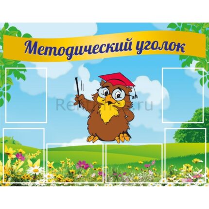 Стенд на 6 карманов "Методический уголок"