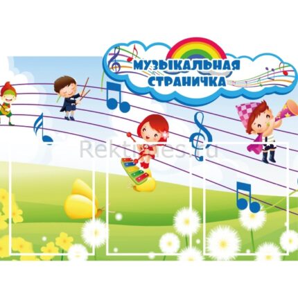 Стенд на 3 кармана "Музыкальный уголок"