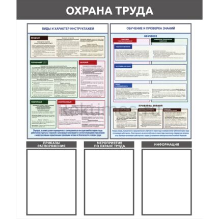Стенд на 3 кармана А4 "Охрана труда"