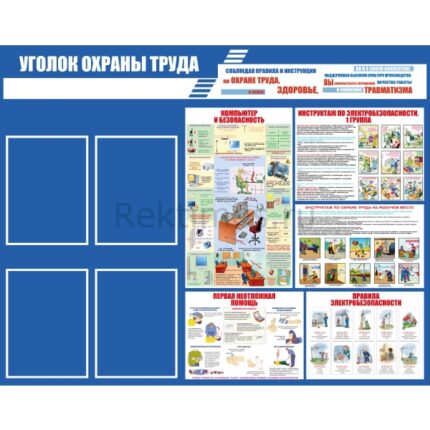 Стенд на 4 кармана А4 "Охрана труда"