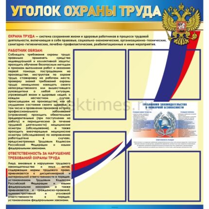Стенд на 4 кармана "Уголок охраны труда"