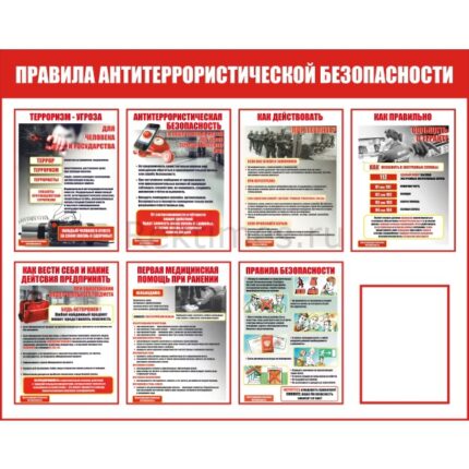 Стенд на 1 карман "Правила антитеррористической безопасности"