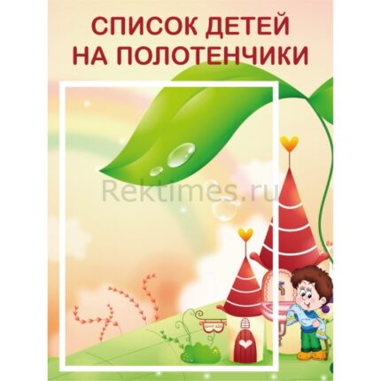 Стенд на 1 карман "Список на полотенца"