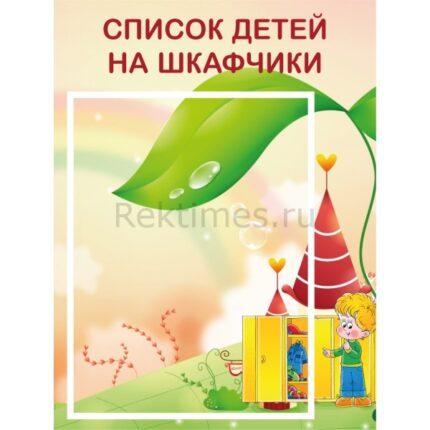 Стенд на 1 карман "Список на шкафчики"