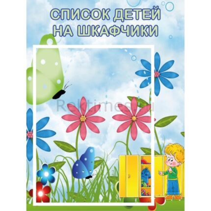 Стенд на 1 карман "Список на шкафчики"