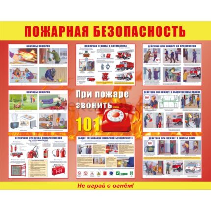 Стенд "Пожарная безопасность"
