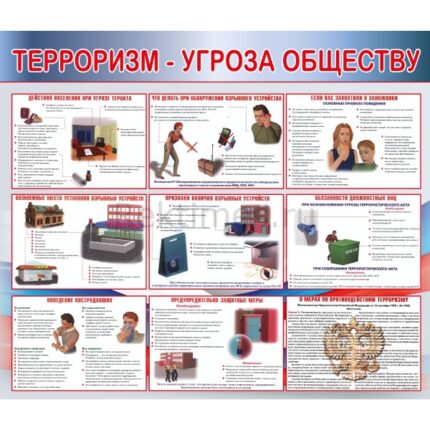 Стенд "Терроризм - угроза обществу"