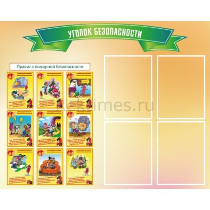 Стенд "Уголок безопасности"