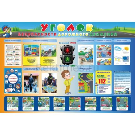 Стенд "Уголок безопасности дорожного движения"