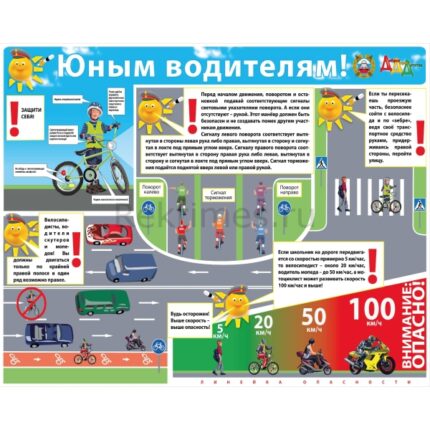 Стенд "Юным водителям"