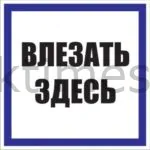Знак «Влезать здесь»