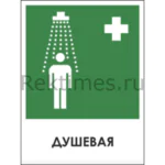 Медицинский знак «Душевая»