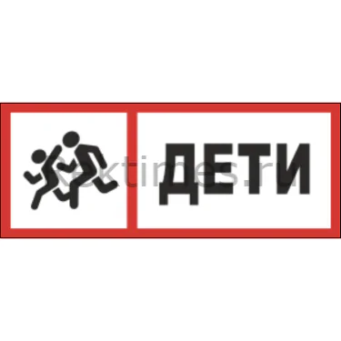 Табличка Дети 2 — изображение 1