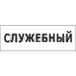 Табличка Служебный