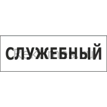 Табличка Служебный Табличка Служебный — изображение 1