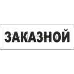 Табличка Заказной