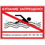 Табличка «Купание запрещено»