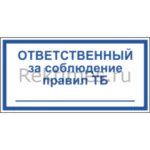 Табличка «Ответственный за соблюдение техники безопасности»