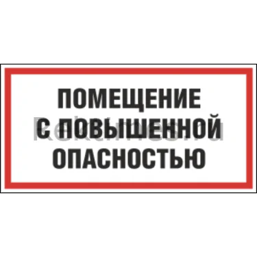 Табличка «Помещение с повышенной опасностью» Табличка «Помещение с повышенной опасностью» — изображение 1