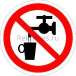 Знак Запрещается использовать в качестве питьевой воды
