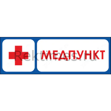 Знак Медпункт — изображение 1