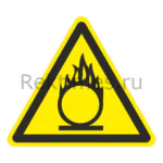 Знак Пожароопасно, окислитель
