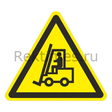 Знак Внимание. Автопогрузчик — изображение 1