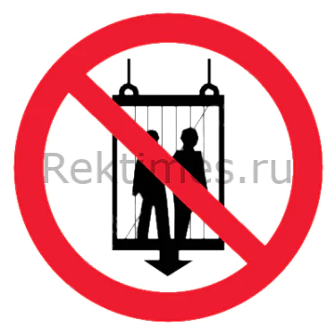 Знак Запрещается пользоваться лифтом Знак Запрещается пользоваться лифтом — изображение 1