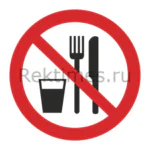 Знак Запрещается принимать пищу
