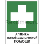 Знак «Аптечка первой помощи»