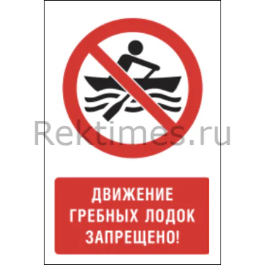 Знак «Движение гребных лодок запрещено» Знак «Движение гребных лодок запрещено» — изображение 1