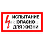 Знак «Испытание, опасно для жизни»