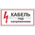 Знак «Кабель под напряжением»