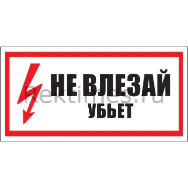 Знак «Не влезай. Убьёт» — изображение 1