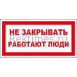 Знак «Не закрывать! Работают люди»