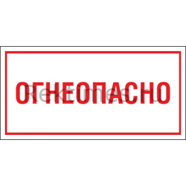 Знак «Огнеопасно» — изображение 1
