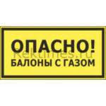 Знак «Опасно, баллоны с газом»