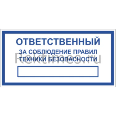 Знак «Ответственный за соблюдение техники безопасности» — изображение 1