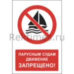 Знак «Парусным судам движение запрещено»