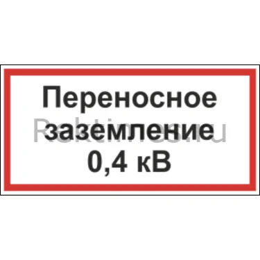 Знак «Переносное заземление» — изображение 1
