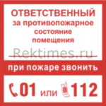 Знак «При пожаре звонить 01 или 112»