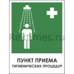 Знак «Прием гигиенических процедур»