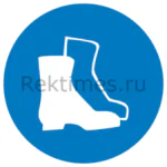 Знак «Работать в защитной обуви»